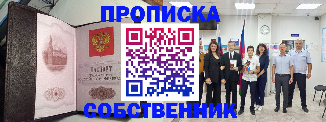 временная регистрация собственник в Слюдянке