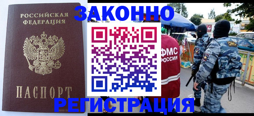 временная регистрация законно в Слюдянке